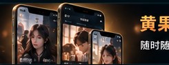 黄果tv手机电脑电视多设备观看示意
