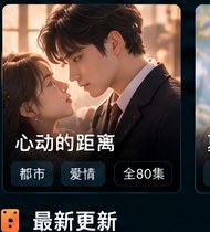 黄果tv《心动的距离》都市爱情短剧海报